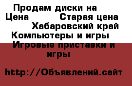 Продам диски на PS › Цена ­ 500 › Старая цена ­ 500 - Хабаровский край Компьютеры и игры » Игровые приставки и игры   